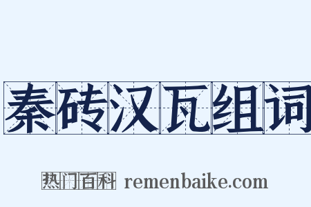 秦砖汉瓦组词是什么意思的图片